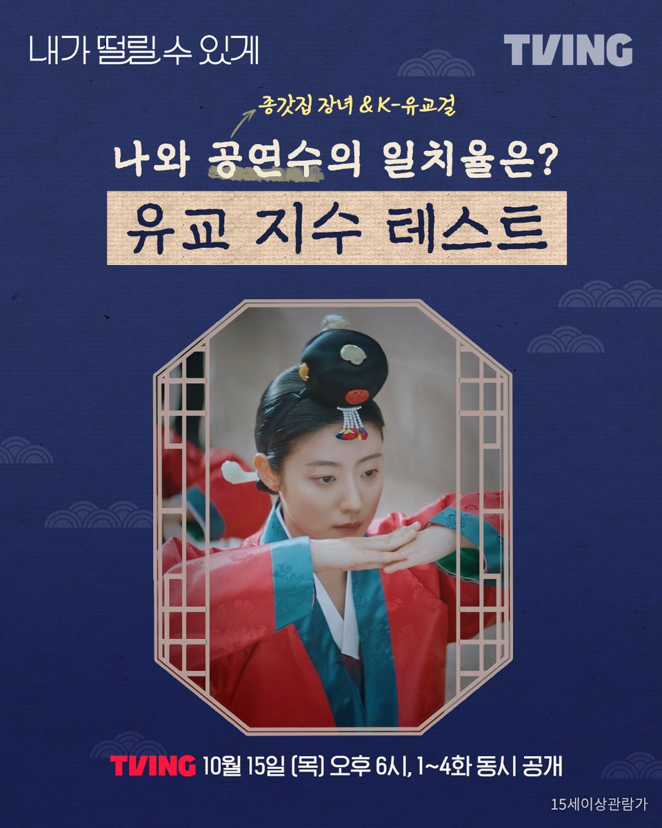 tvingdotcom's tweet photo. ??? : 저 그렇게 보수적인 사람 아닙니다?

종갓집 장녀에 모태 유교걸인 공연수!
나와 얼마나 일치할까? 🤔

#내가떨릴수있게 #내떨수 #남지현 #김재영
티빙 바로가기: https://t.co/oekdGHXDoV https://t.co/F8GrcBaeL5