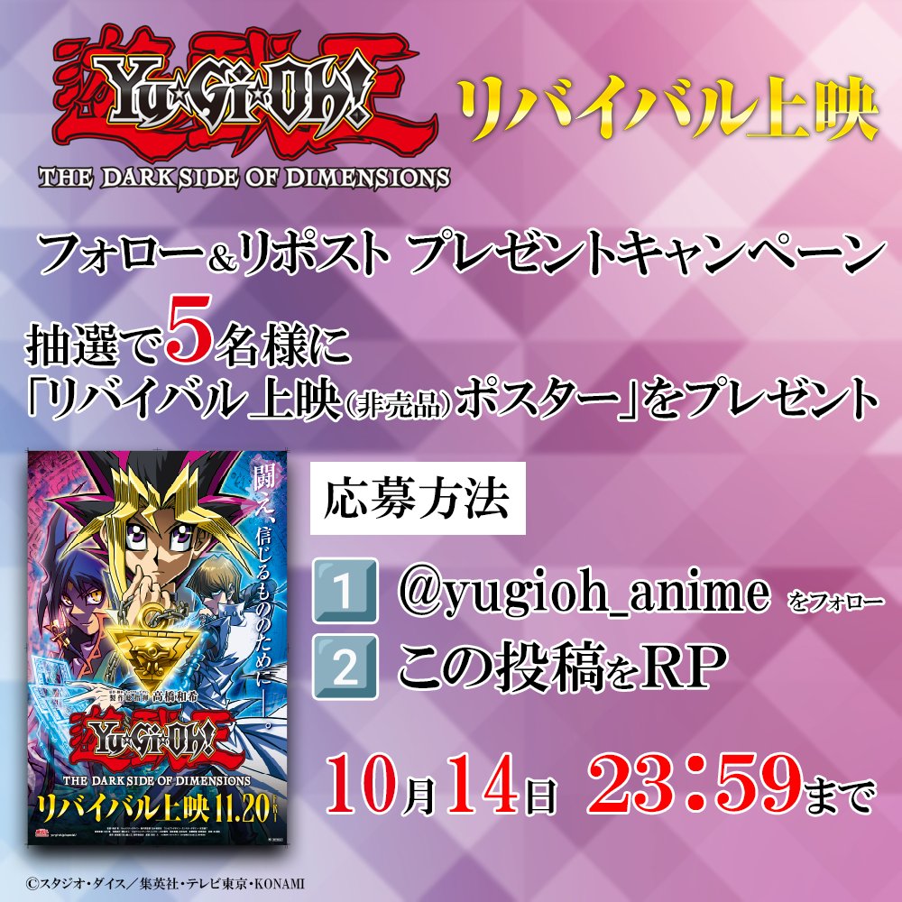 yugioh_anime's tweet photo. ／
劇場版『遊☆戯☆王 THE DARK SIDE OF DIMENSIONS』
リバイバル上映記念🎬🎉
＼

劇場版『遊☆戯☆王 THE DARK SIDE OF DIMENSIONS』リバイバル上映 非売品ポスターが5名様に当たる!!

▼応募方法
1️⃣@yugioh_anime をフォロー
2️⃣この投稿をリポスト

応募期限は10/14 23:59まで
決闘者達よ、見逃すな！

#yugioh #遊戯王