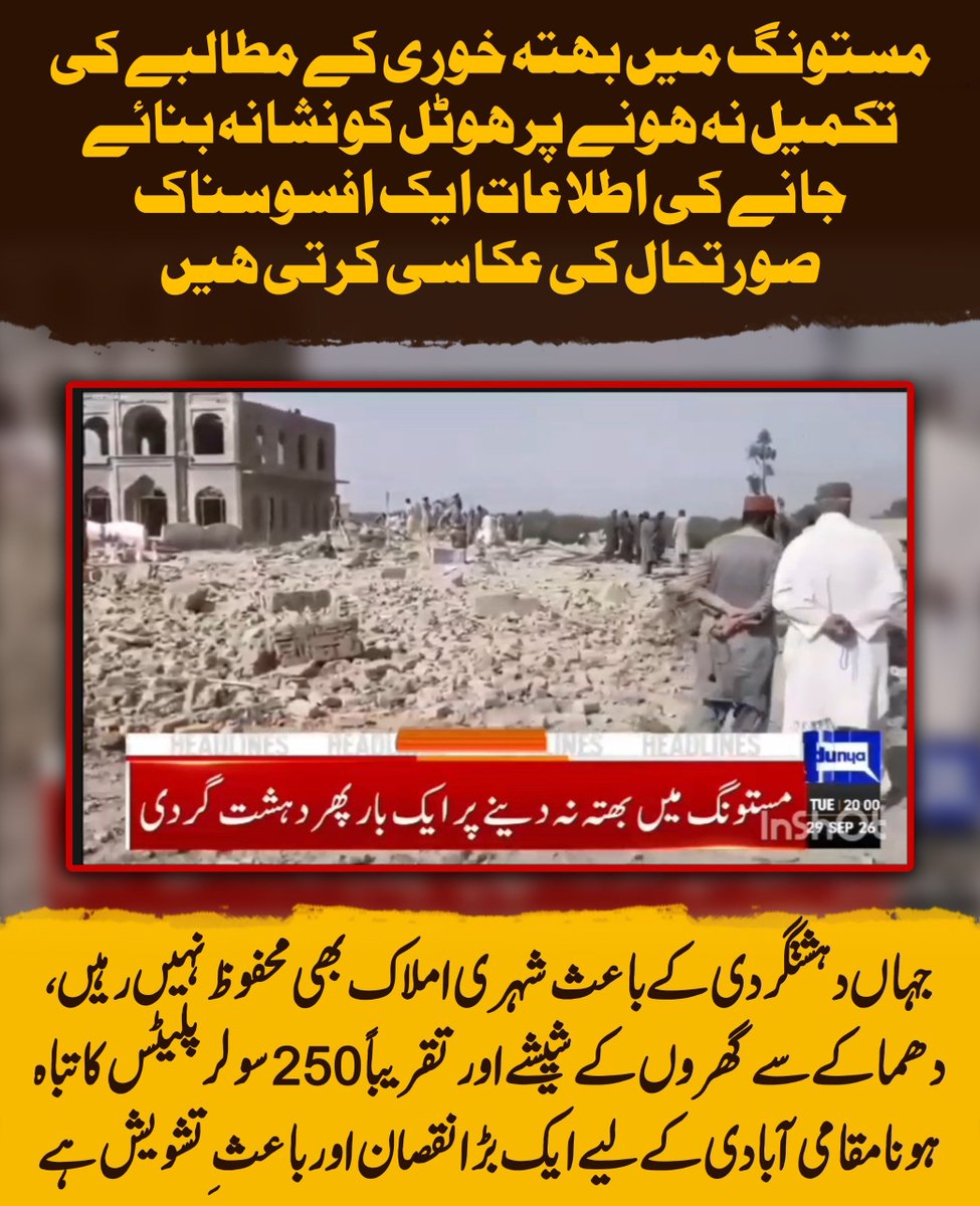 Sadiamaree05's tweet photo. مستونگ میں بھتہ خوری کے مطالبے کی تکمیل نہ ہونے پر ہوٹل کو نشانہ بنائے جانے کی اطلاعات ایک افسوسناک صورتحال کی عکاسی کرتی ہیں، جہاں دہشتگردی کے باعث شہری املاک بھی محفوظ نہیں رہیں
#Balochistan #Derabugti #Abhiya #perletti #Sismo #Bitcoin #Afram #BBNaija #lcdfmx2 https://t.co/zQjpXCKBfN