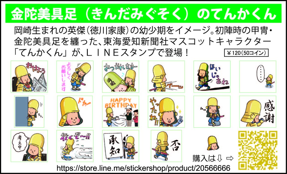 tokai_np's tweet photo. 東海愛知新聞社のマスコットキャラクター「てんかくん」ＬＩＮＥスタンプ販売中！

てんかくんは、令和5年大河ドラマ「どうする家康」で主演の松本潤さんが着ていた「金陀美具足」を身にまとっています。https://t.co/BVNKD6kvS9

#東海愛知新聞
#てんかくん
#どうする家康
#松本潤
#岡崎市 https://t.co/SJwXRBzxRG