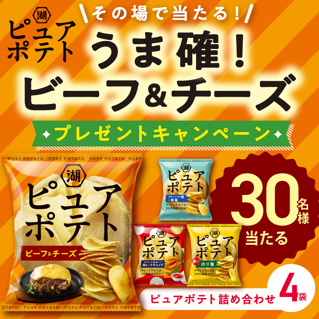 koikeya_cp's tweet photo. ╲╲その場で当たる！／／
🍖🧀うま確🧀🍖
ピュアポテトビーフ＆チーズキャンペーン

1⃣@koikeya_cpをフォロー
2⃣「#うま確ピュアポテト」をつけて引用リポスト(10/11 12:59〆)
3⃣当選者に即DM

30名様にピュアポテト詰め合わせプレゼント🎁✨
規約はプロフィール欄へ！ https://t.co/Qu6XraHM4P