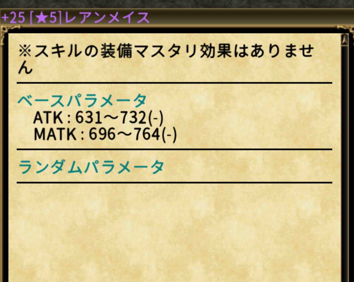 Keenray_aurcus's tweet photo. 知らない人もいると思うレアン装備
過疎気味でヘルプが期待出来ない、とかソロでやりたい人向けに途中から実装された？ゲーム開始の数日間限定で回せるガチャ装備
今回防具にロックパラ付いたけど武器にはないみたい

同じような初心者限定ガチャにLv1装備の新王、希望の〜シリーズもあるよ
#オルクス https://t.co/YWNWnJib9U
