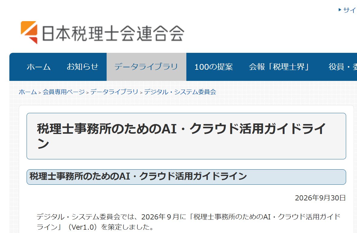 Shuhei_Ohno's tweet photo. 連合会からAIの活用ガイドラインがでましたね。
（ガイドライン自体の解説は、会員専用ページでの公表ということもあり、Xでは控えます）

これまで僕が各所でお伝えしてきた内容とほぼ同じでほっとしました。

DPA必須が明記されましたので、個人アカウントでの利用は今後できません。ここは注意が必要です。

来月のAI研究会でもこの件を整理してお伝えしたいと思います。
