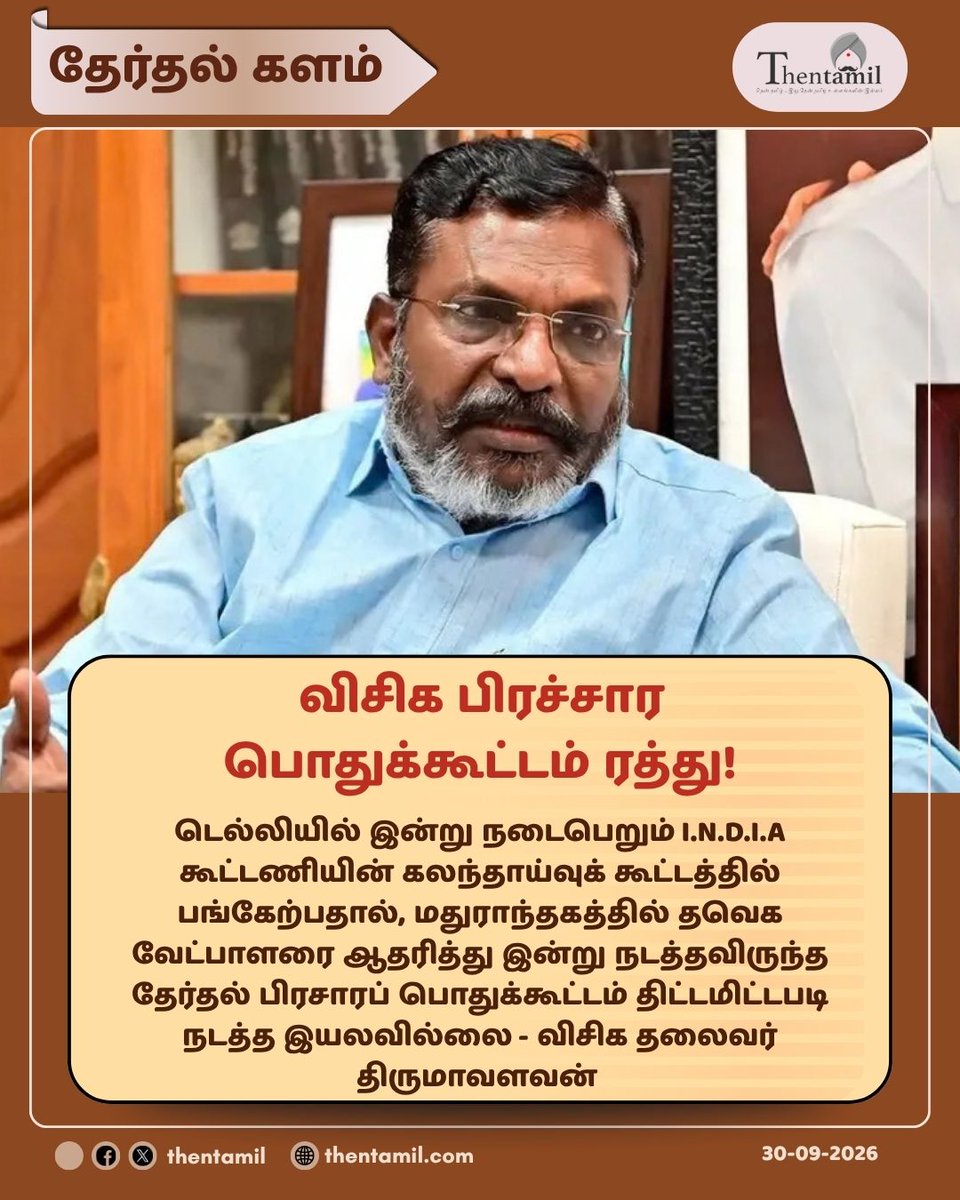 ThentamilOff's tweet photo. விசிக பிரச்சார பொதுக்கூட்டம் ரத்து!
#Thirumavalavan #ByElection2026 #Mathuranthagam #TVKAlliance #VCK #TNPolitics #Thentamil
https://t.co/hi3JxFsbic https://t.co/C4yK97IMDJ