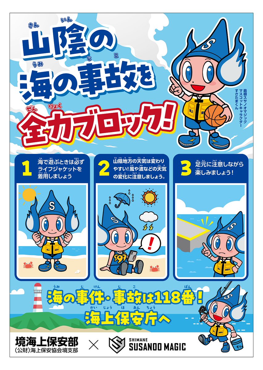 JCG_8th_RCGH's tweet photo. 【初のコラボポスター作成！】
#境海上保安部 は島根県松江市を拠点に #Bリーグ で活躍中のプロバスケットボールチーム #島根スサノオマジック の協力を得て、安全啓発ポスターを作成しました🏀🌊
ポスターは今後、管内の釣具店やマリーナ等に配布予定です！
ぜひチェックしてください！👀
#八管区 https://t.co/Uo8DOv4s5N