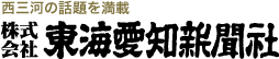 tokai_np's tweet photo. 株式会社東海愛知新聞社では現在、新聞記者を募集しています。主な取材範囲は岡崎市、幸田町（豊田・西尾市も）。地元で働きたい、地元に詳しくなりたい方、大歓迎です！

詳細はこちらから↓
https://t.co/bMggrvQwA5

#東海愛知新聞
#新聞記者
#採用
#岡崎市
#幸田町
#豊田市
#西尾市 https://t.co/ZVhNthB3y0