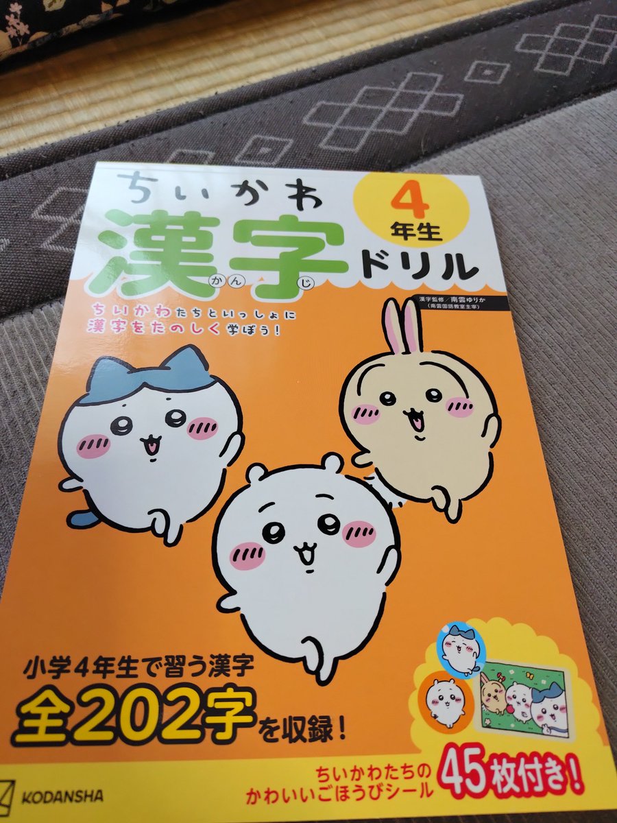 mayu382823488's tweet photo. 介護してる母は認知機能はしっかりあるけど物忘れが増えた。母より漢字ドリルを買ってきて！と頼まれ…ちいかわ漢字ドリルを買いました。シールもついてて書くとこも大きくていいぞいいぞ！ https://t.co/3FG9KqDZxs
