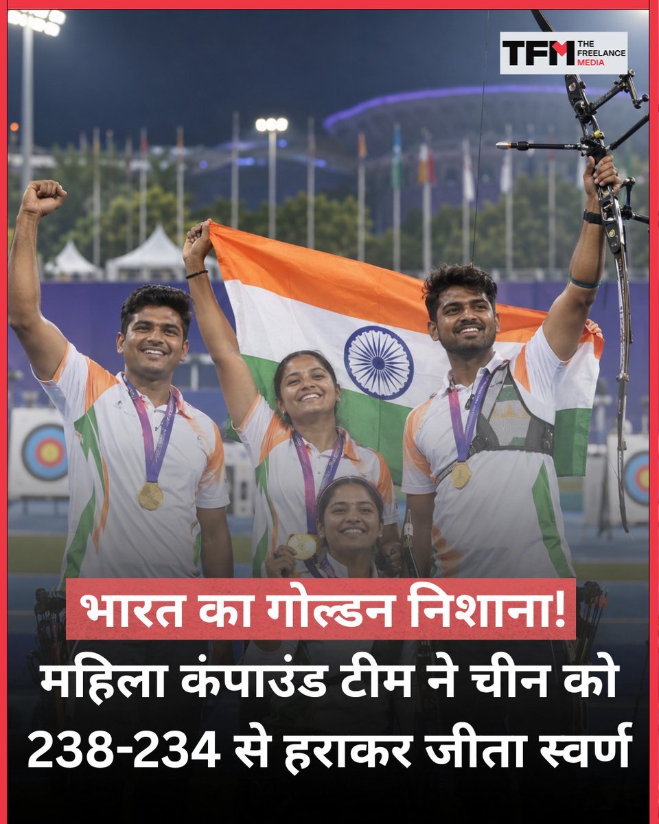 tfm_india's tweet photo. भारत का गोल्डन निशाना! Asian Games 2026 में भारतीय महिला कंपाउंड तीरंदाजी टीम ने फाइनल में चीन को *238–234 से हराकर स्वर्ण पदक जीता।* ज्योति सुरेखा वेन्नम, पृथिका प्रदीप और चिकिता तनिपार्थी की तिकड़ी ने अपना खिताब बरकरार रखा।
#AsianGames2026 #TeamIndia #Archery #CompoundArchery #GoldMedal #IndianArchery #WomenInSports #SportsNews #HindiNews #TheFreelanceMedia