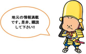 tokai_np's tweet photo. 地元岡崎の情報満載の日刊紙「東海愛知新聞」定期購読募集中！
（月額2,700円、月曜・祝日の翌日は休刊）

新聞のバックナンバーも販売しています(^_^)/
（1部130円、元旦号・1月3日号は150円）
詳しくはHPにて♪
https://t.co/ByfvUKrTlo

#岡崎市 #東海愛知新聞 #てんかくん https://t.co/pUn5jbi6NZ