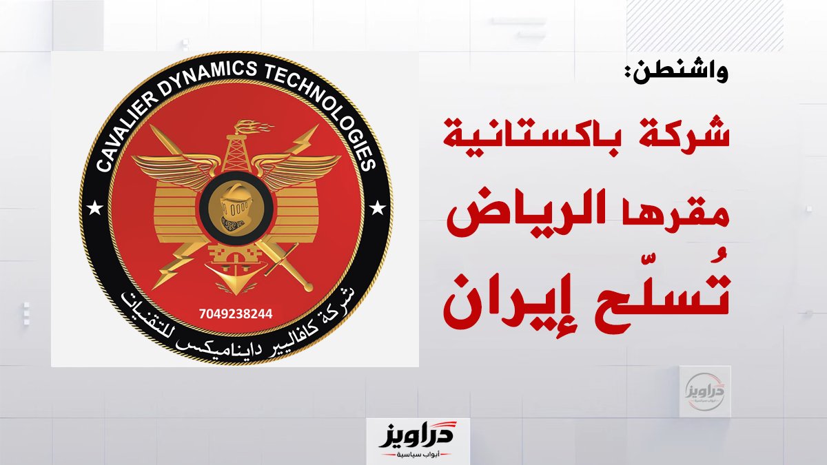 DaraweezPlus's tweet photo. واشنطن: شركة باكستانية مقرها الرياض تُسلّح إيران 

قالت الخزانة الأمريكية إنها فرضت عقوبات على شركة «كافاليير دايناميكس» (Cavalier Dynamics for Technologies)، وهي شركة باكستانية مقرها الرياض، وتعمل في مجال تصنيع التقنيات العسكرية.

وتأسست الشركة في الرياض في مارس 2025 تحت مزاعم التعاون العسكري بين السعودية وباكستان، قبل أن تواجه الشركة تهمة التعاون العسكري مع إيران.

للمراجعة: 

🔗 الخزانة الأمريكية:
https://t.co/IMpAhhMZbC
