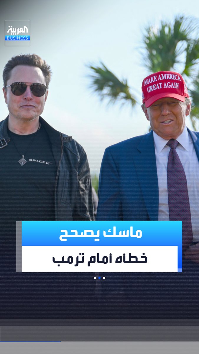 بعد إعلان ترمب تغيير اسمه من AI إلى SI.. إيلون ماسك يعود ويصحح لنفسه بعدما قال بطريق الخطأ "الذكاء الاصطناعي" بدل "الذكاء الفائق" أمام الرئيس الأميركي _Business 