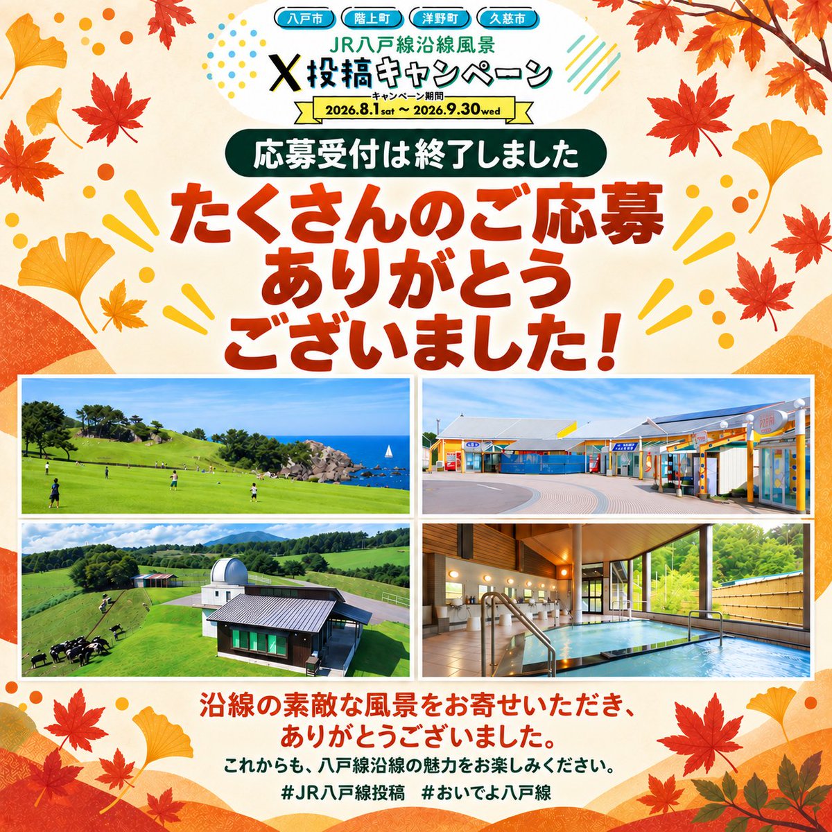 hachinohe_ensen's tweet photo. 【たくさんのご応募ありがとうございました！】
9/30をもって応募受付を終了しました。

八戸線沿線の素敵な風景をお寄せいただき、心より感謝申し上げます。
当選者には公式アカウントからDMでご連絡します。

これからも八戸線沿線の魅力をお楽しみください！

#JR八戸線投稿 #おいでよ八戸線
https://t.co/uFozOeBDRY