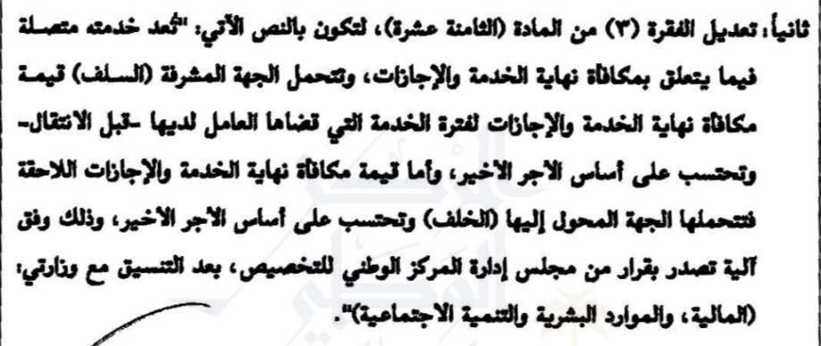 Abdussalam007's tweet photo. إلى العامل (وليس الموظف) المنتقل أو سوف ينتقل إلى شركة الصحة القابضة.
إن قرار مجلس الوزراء رقم (٣١٨) لعام ١٤٤٨ هـ، والقاضي بتعديل الفقرة (٣) من المادة (١٨) من قراره رقم (٦١٦) لعام ١٤٤٢ هـ، لتكون بالنص الظاهر بالصورة المرفقة، يعني عدم وجود التضامن بين السلف (وزارة الصحة) والخلف (شركة الصحة القابضة) فيما يتعلق بمكافأة نهاية الخدمة والإجازات. وسوف تتحمل كل جهة مكافأة نهاية الخدمة والإجازات الخاصة بها حسب الأجر الأخير لديها، وفق الآلية التي سوف تصدر لاحقًا.