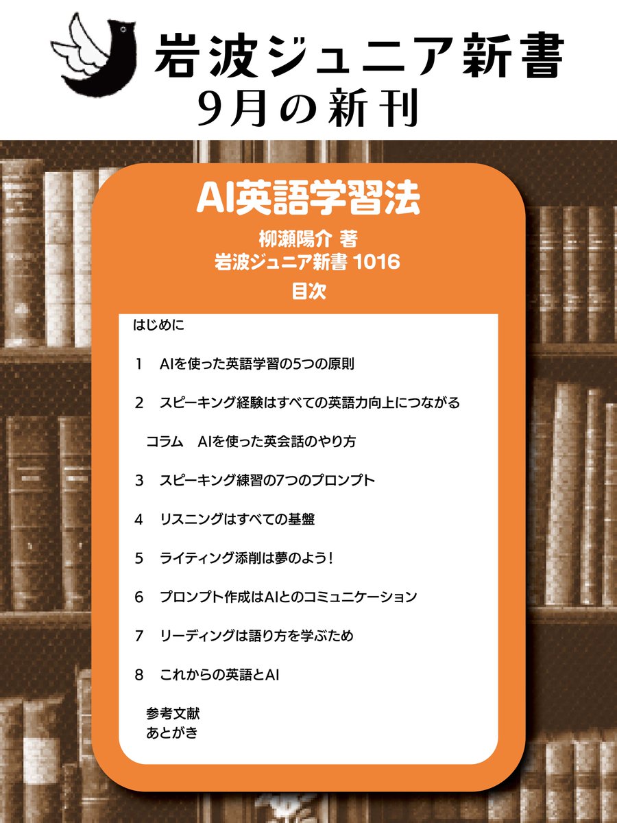 IwanamiJunior's tweet photo. 【9月のジュニア新書📚】
『AI英語学習法』（柳瀬陽介 著）
大好評発売中！
https://t.co/qhyhqFSygx
英語学習のみならず、自分の将来と他者・社会を守るための倫理を考え、主体的にAIを使う姿勢も学べる本書は、AI活用に悩む保護者の方や教員、教育関係者のみなさまにもおすすめです！ https://t.co/Ua8j6l0eUR