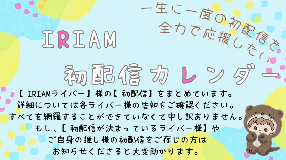 kotsumeit's tweet photo. 🫧本日のIRIAM初配信者様🫧
 ✨9:00✨　
しらたまめんま 様 
@menmenma1001

呉花雫 様 
@087drop_drop

宵白なぎ 様（21:00） 
@yi_ng__07

朝凪 くりむ 様 
@Kurimumu_

 ✨10:00✨　
佐々木星ナ 様（21:30） 
@sskhsna

 ✨13:00✨　
夜駆 寝無流 (よく ねむる) 様（20:00） 
@yoku_nemuru1

 ✨17:00✨　
AMANE 様 
@AMANE_yyrf

 ✨18:00✨　
蛇ノ目 にゃる 様 
@nyaru_2020

 ✨19:00✨　
森口 葉音(モリグチ ハノン) 様 
@hanonlife

紫月ねむ 様 
@shizukinemu_zzZ

 ✨20:00✨　
港航凜左衛門 様 
@Koukourinzaemon

絢瀬まゆ 様 
@18s_ayase

 ✨20:30✨　
Lasche.Vesper 様 
@LascheVesper

 ✨21:00✨　
ルイーズ・シュヴァリエ 様 
@Louise_1025

夏目アオイ 様 
@Natsume__Aoi

 ✨時間未確認(ごめんなさい💦)✨　
八雲翠音 様 
@9y6fzs

月城 紫桜 様 
@Shio_10_01

#IRIAM初配信カレンダー
#IRIAMライバーとつながりたい
#IRIAM
Xの検索を使ってIRIAMの初配信をまとめています。Xさんなかなか表示してくれないときあるんで、”私も（僕も）初配信だよ！！！”って方いたら、教えてもらえると助かります。