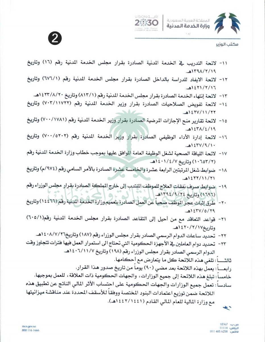 SMA220_'s tweet photo. 📍اللوائح التي ألغيت وحل مكانها اللائحة التنفيذية للموارد البشرية فور اعتماد اللائحة التنفيذية للموارد البشرية  . #استشر https://t.co/FltLUVB3nQ