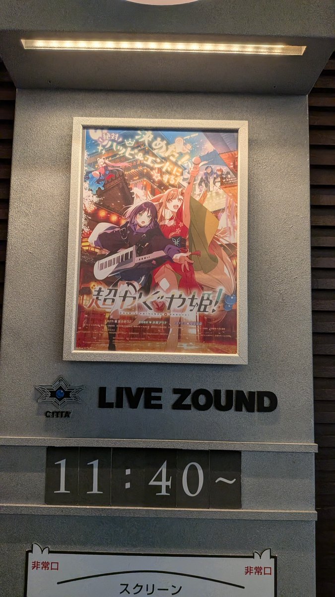 Miroqu's tweet photo. はい…Ex-OtogibanashiとラストのReplyで涙腺決壊してガチ泣きしました…完敗です…😭

チネチッタ、LIVEZOUNDも勿論凄いんだけど、ヤバい要素「v1.6.8(ちょかぐ専用調整)」の方がデカい気がするんだよね

花火大会の裏で喋ってるモブのセリフが全部クリアに聴こえてきて、マジで花火会場にいるみたいだったし。花火の音自体もめちゃくちゃ腹に響くし。。彩葉がラストライブ前にろかまみと喋ってる間も裏のみかのいの会話全部聴こえてくるし。

ツクヨミに初ログインした時のBGMの響きとか、星降る海のサビの厚みとか、ちょっと他の劇場を圧倒してた。

チネチッタは良いぞ……！
ちょかぐオタクは1度で良いからチネチッタで観よう。
チネチッタの音響と蘇我のSCREENＸ合わせたら脳弾け飛ぶんじゃないかな割とマジで

#超かぐや姫
