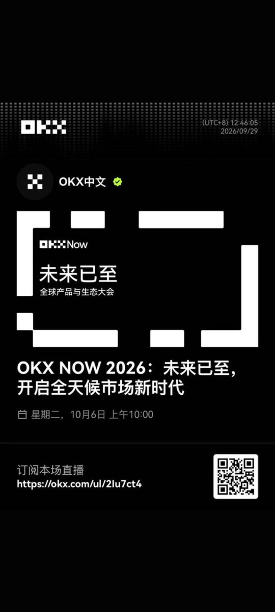 haoxinqing666's tweet photo. 用交易所这些年，我发现一个很土的问题一直没被认真对待：资产在账上的时候，人人都会说 Web3；真要付给一个人、付出国、付给不懂币的亲戚，空气马上变安静。
不是不会转。是路径太像实验：选网络、看确认、怕填错地址、到账了还要截图证明。法币世界里这叫「汇款失败」；币圈里这叫「你自己没研究清楚」。
所以 10 月 6 日 OKX Now，四个方向里我最盯支付。AI 可以以后再吹，交易界面再改一版我也认，但支付如果还是「先懂链，再生活」，数字资产就永远停在 App 里，出不了门。
我想在直播里听到的不是功能名，是这三句人话：

给非加密用户转一笔，对方要不要自己开钱包；
跨境到账按小时算还是按天算，中间卡在哪一层；
转错了有没有拦一道，而不是事后客服。

@okxchinese 如果支付能做到「像发红包一样无聊」，链上那套复杂才值得存在。6 号 10:00 星球我蹲这一段。
#OKXNOW #OKX达人
预约直播：https://t.co/TW0coXdTC0
