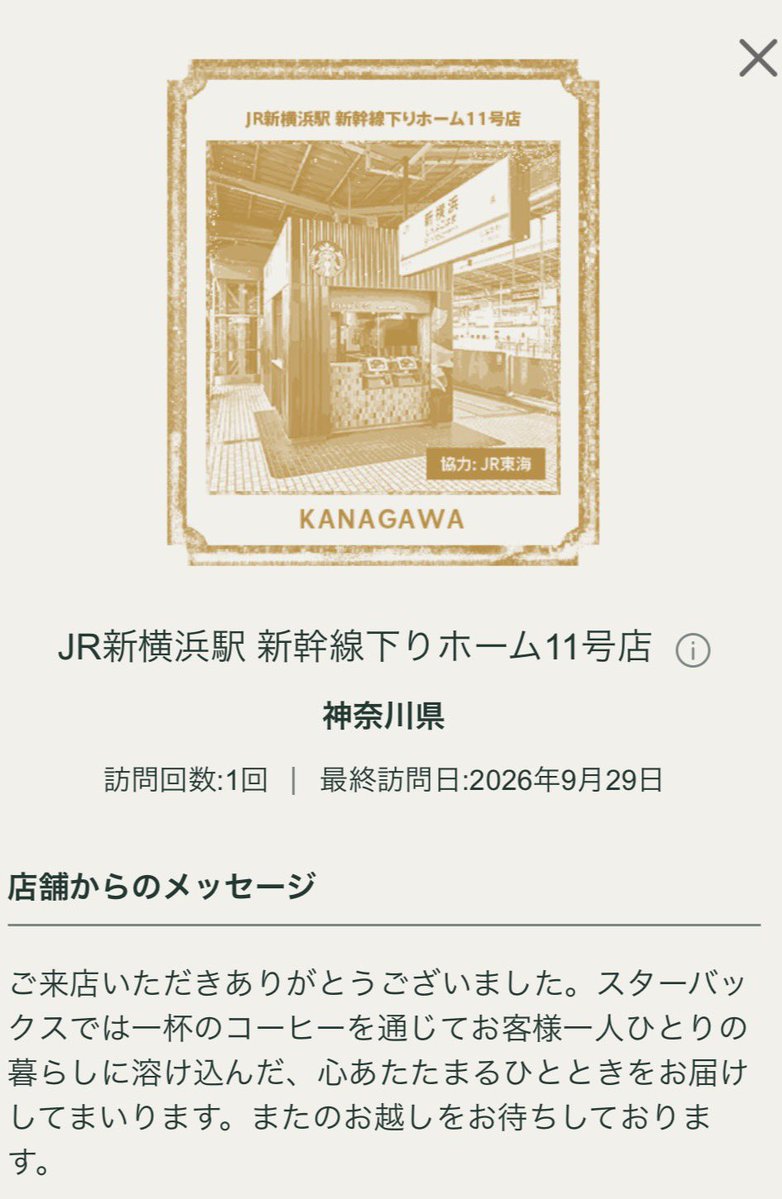 OkonasTeam's tweet photo. 昨日新幹線乗る前に立ち寄った新横浜駅ホームにあるスタバのストアパスポートのスタンプが現れました。
「協力：JR東海」が入っているのはホーム上なのか、それとも駅名標入りなのでしょうか？ https://t.co/wdJ23p1Gbx