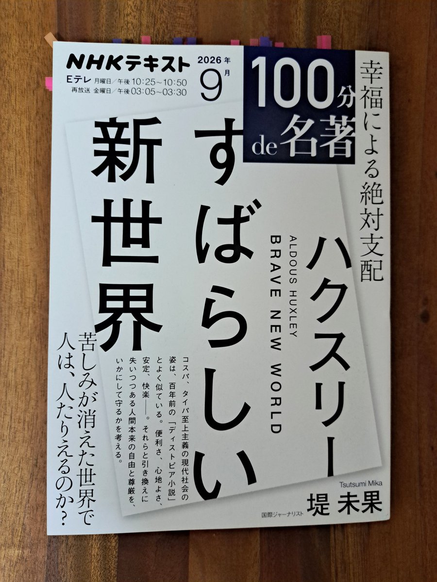 22notebook22's tweet photo. 【すばらしい新世界】読み込みました！
ムスタファかジョンどちらが正解か…ではなく、そのあいだを追求して生きていく第三の選択肢。

📖【自分の不幸を国や他者のせいにせず、本質を見極め生きていく】

とても厳しく、勇気のいる事ですが…一番重要な箇所だと思います。
#100分de名著   #ハクスリー https://t.co/vkqsH0pUBK