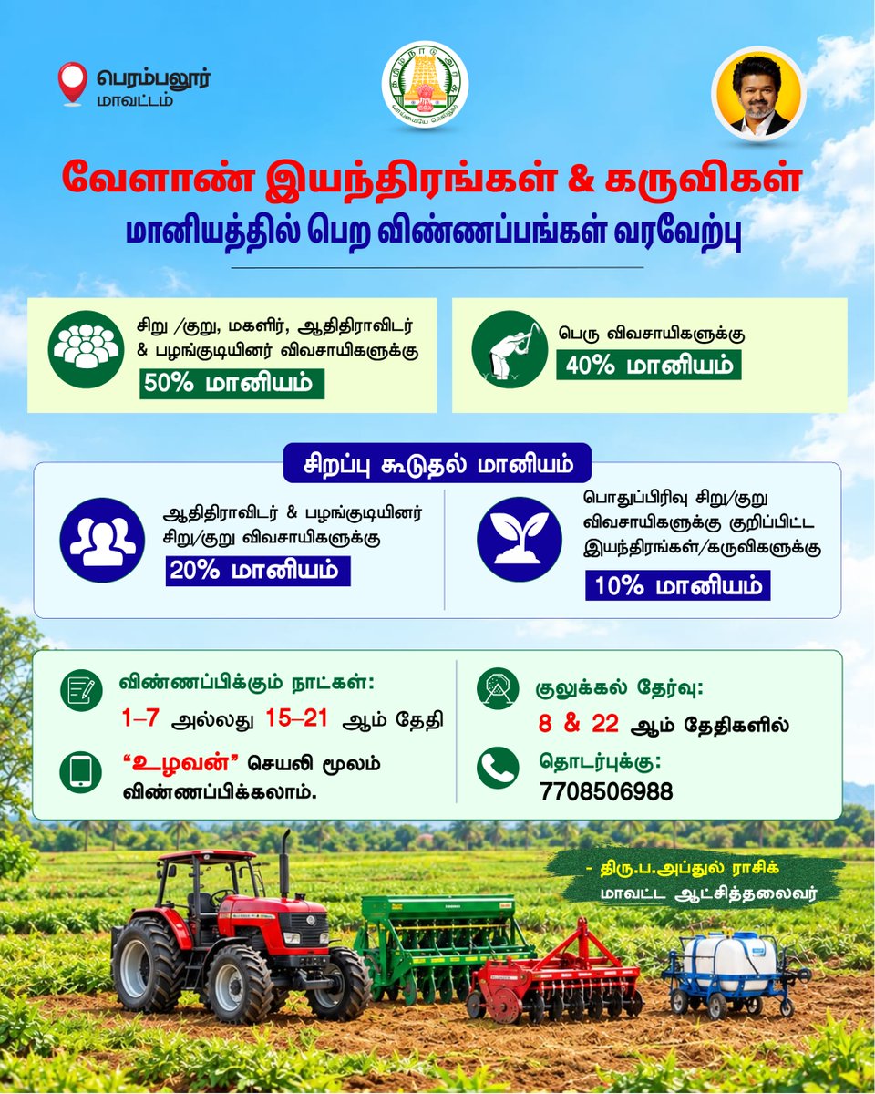 tngovtupdates's tweet photo. வேளாண் இயந்திரங்கள் & கருவிகள் மானியத்தில் பெற விண்ணப்பங்கள் வரவேற்பு
#CMJosephVijay #TNOfficialUpdates #TVKGovernment #TamilNadu
#TNGovt #CMForThePeople #perambalur https://t.co/kaAkpfnoqd