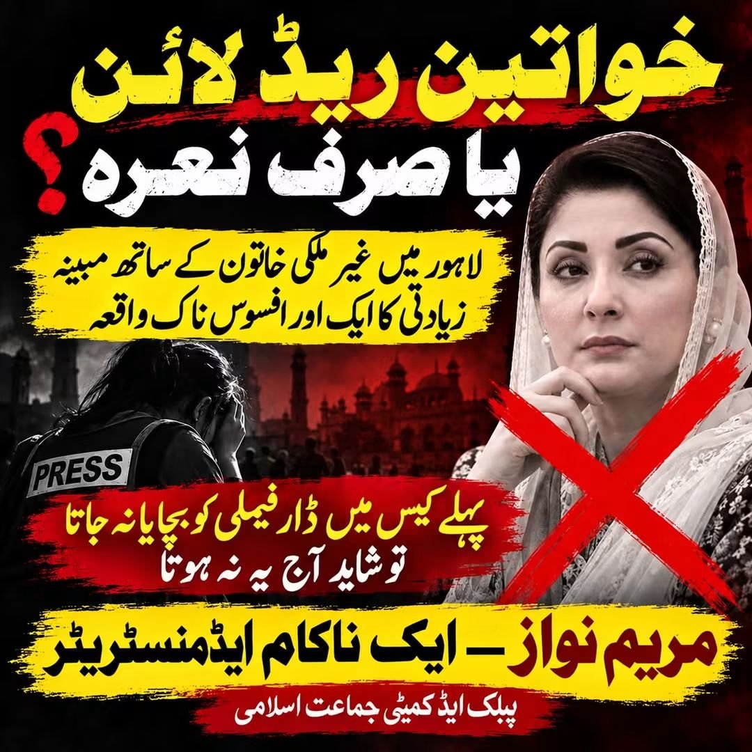 basitpov0's tweet photo. خواتین کو ریڈ لائن قرار دینا کافی نہیں، انہیں حقیقی تحفظ اور فوری انصاف دینا ہوگا۔ لاہور میں غیر ملکی خاتون کے ساتھ مبینہ زیادتی کا واقعہ حکومتی کارکردگی پر ایک اور بڑا سوال ہے۔ بااثر افراد کا احتساب نہ ہو تو ایسے جرائم کی حوصلہ افزائی ہوتی ہے۔
#خواتین_کا_تحفظ #انصاف_سب_کے_لیے https://t.co/RrCf0keQ7W