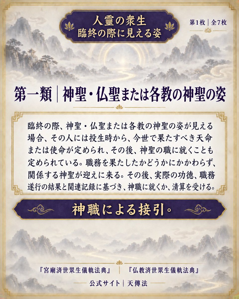 liyxun234438's tweet photo. 人霊衆生・第1張
臨終の際に見る姿とは？

神聖、仏聖、または各宗教の神聖な存在を見る場合、今世の天命・使命を終えた後、神職を担う定めがあるとされます。

これは「神職による導き」と考えられます。

程彥勛／台湾
#人霊衆生 #臨終 #神聖 #天命 #天傳法 https://t.co/4FUrKtNTqK