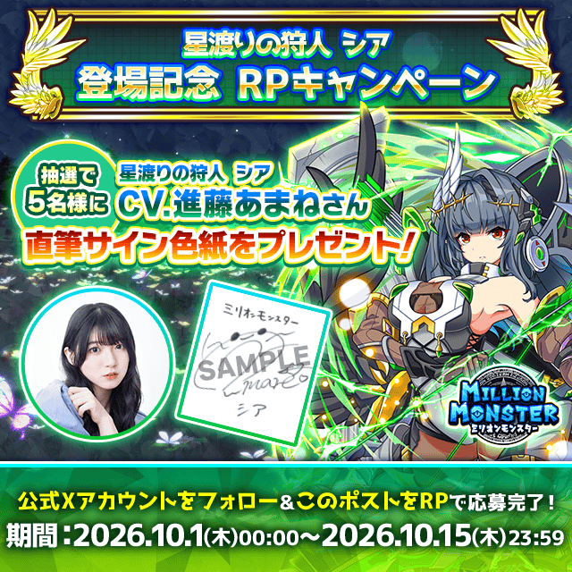 mmon_ex's tweet photo. 『星渡りの狩人シア』登場記念
フォロー・RP���ャンペーン開催！

★応募方法☆
①当アカウントをフォロー
②本ポストをRP

応募者の中から
『星渡りの狩人シア CV.進藤あまねさん直筆サイン色紙』
を抽選で5名様にプレゼント！

#進藤あまね　#ミリモン https://t.co/xnTiwuWW2h