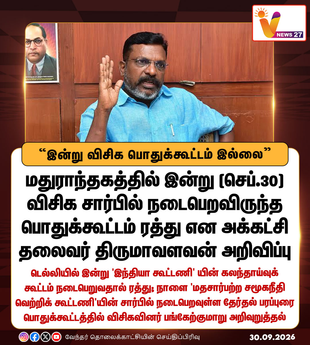 vnews27's tweet photo. இன்று விசிக பொதுக்கூட்டம் இல்லை
- திருமாவளவன் அறிவிப்பு
#VCKmeeting | #Thirumavalavan | #TVK | #ByelectionCampaign | #CMJosephVijay | #VNews27 https://t.co/yk0bQlfz3N