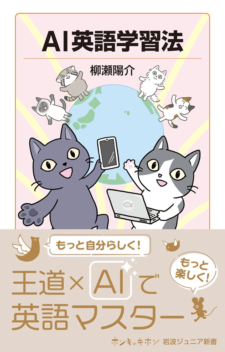 IwanamiJunior's tweet photo. 【9月のジュニア新書📚】
『AI英語学習法』（柳瀬陽介 著）
大好評発売中！
https://t.co/qhyhqFSygx
英語学習のみならず、自分の将来と他者・社会を守るための倫理を考え、主体的にAIを使う姿勢も学べる本書は、AI活用に悩む保護者の方や教員、教育関係者のみなさまにもおすすめです！ https://t.co/Ua8j6l0eUR