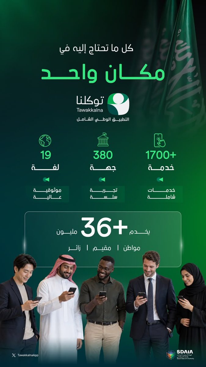 SPAregions's tweet photo. #التطبيق_الوطني_الشامل "توكلنا" يجمع أكثر من 1700 خدمة من 380 جهة حكومية، ويخدم أكثر من 36 مليون مواطن ومقيم وزائر للمملكة.
#واس https://t.co/MOnnpea9Kd