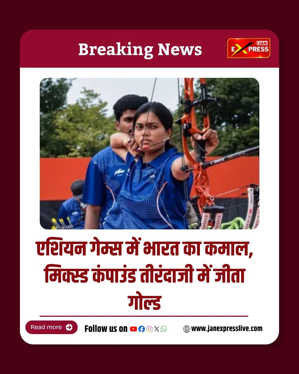JanExpressNews's tweet photo. एशियन गेम्स 2026 में भारतीय तीरंदाजों ने शानदार प्रदर्शन करते हुए मिक्स्ड कंपाउंड स्पर्धा में स्वर्ण पदक अपने नाम किया। फाइनल मुकाबले में भारत ने कोरिया को हराकर गोल्ड पर कब्जा जमाया।
#AsianGames2026 #India #IndianArchery #Archery #CompoundArchery #MixedCompound #GoldMedal https://t.co/mxu2SDBiTv