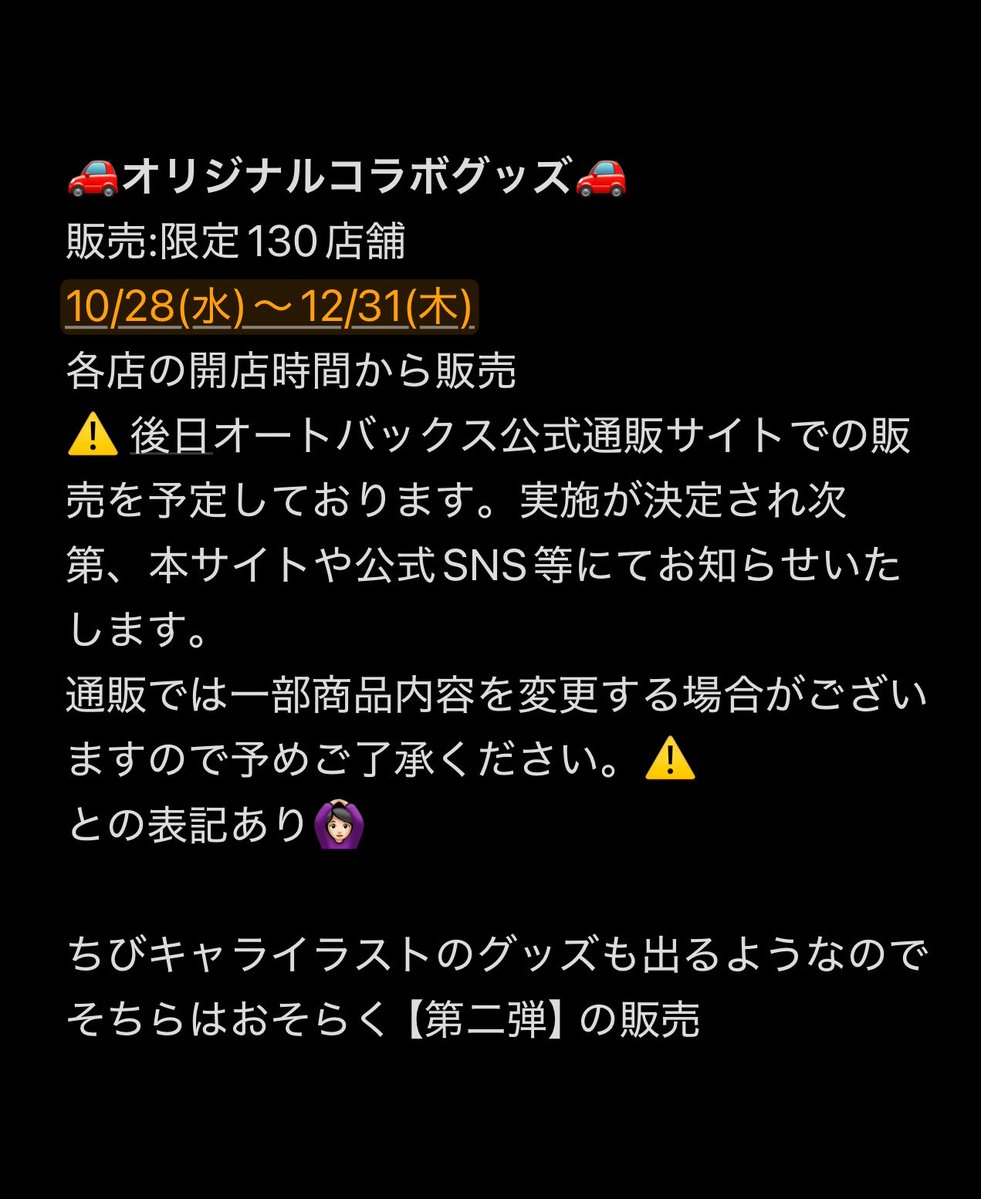 4JUrD3tvb473087's tweet photo. ざっくり纏めてみた(自分用)

限定イラストカード配布と、
店内放送と、抽選参加は明日から

グッズ販売とパネル展示は
10/28から

ちびキャラグッズは後日詳細発表 https://t.co/bsCdY9Pts2