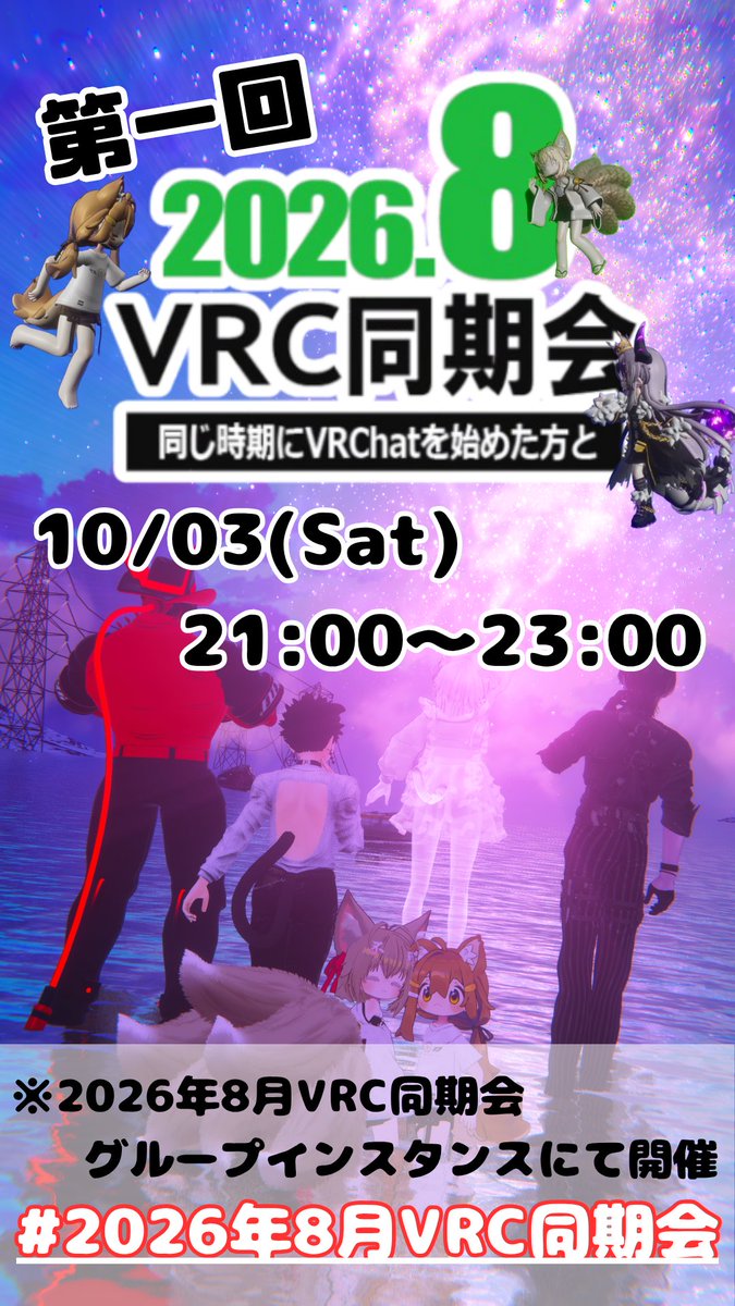 koge_pi_vrc's tweet photo. 第一回 2026年8月VRC同期会の開催のお知らせ 10/3 (土)21:00~23:00 2026年8月VRC同期会グループオンリーで開催します！ 22時辺りに一度インスタンスをシャッフルします！ 皆さんと会えるのを楽しみにしております！ スタッフを代表して告知させて頂きました！
#2026年8月VRC同期会 https://t.co/cndnOdxo0V