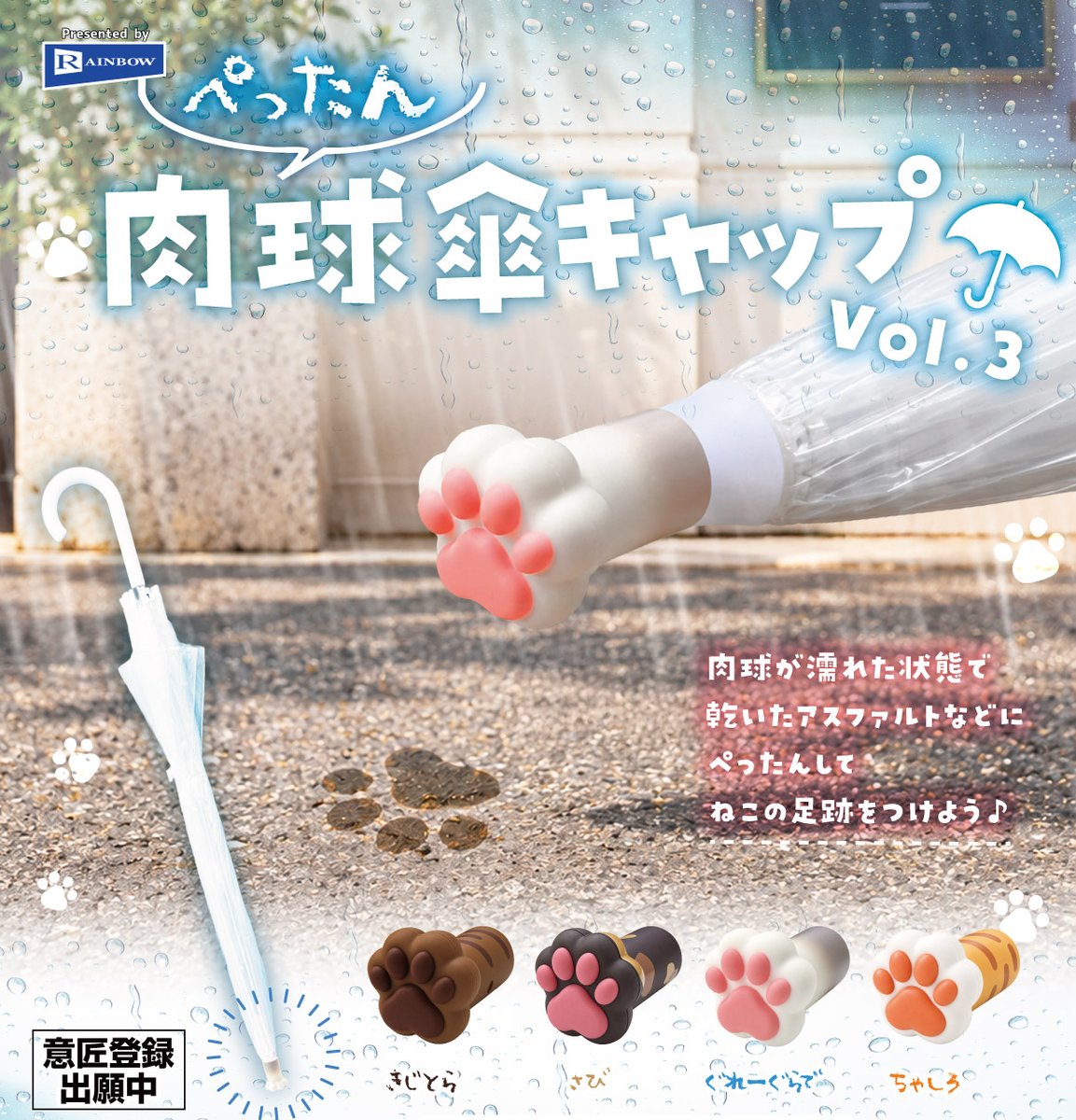 rainbowrising03's tweet photo. 雨の日に、ねこの足あとをぺったん🐾

傘の先につけて地面に押すと、
肉球の足あとみたいな跡が楽しめる
「ぺったん肉球傘キャップvol.3」が登場予定です。
きじとら、さび、ちゃしろなど全4種。
2027年1月発売予定／1回400円
#カプセルトイ #ガチャガチャ #猫グッズ #傘 https://t.co/TWVWnZZd2e