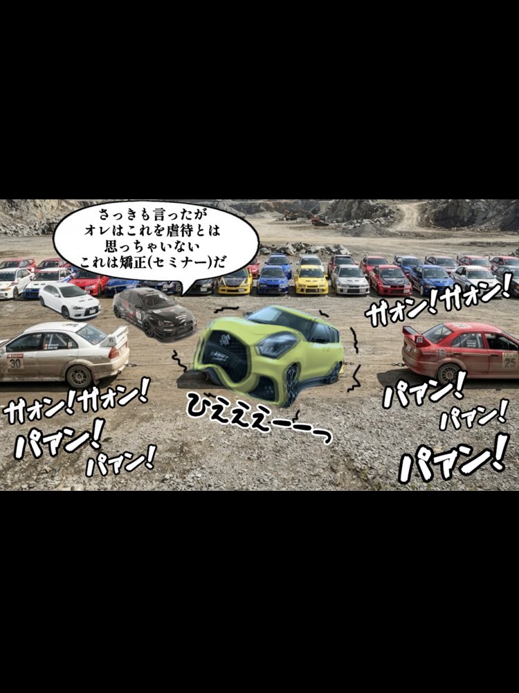 smiley_sasaki's tweet photo. ギャランフォルティスに求愛したせいで、エボ軍団から分からされるスイスポン(ZC33S) https://t.co/tO5o3Uy0HK