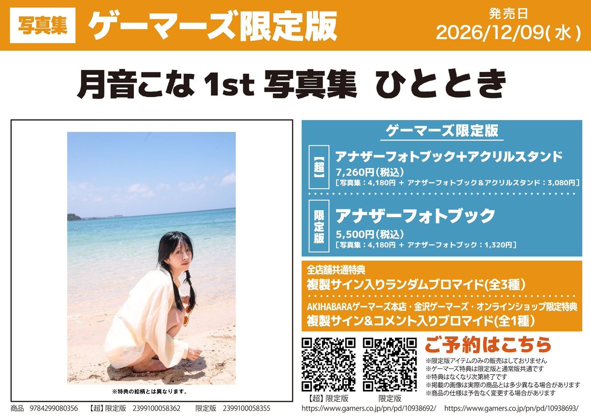 tokyo_gema's tweet photo. 【📗イベント📗】

『月音こな 1st写真集 ひととき』発売記念イベント 特典会

開催決定🎉

対象商品いずれか1点を、ご予約頂きましたお客様に応募券を1枚お渡し🎫

📅2026年9月29日(火)12:00～ 2026年11月1日(日)

詳細⏬
https://t.co/SKdqgvjOEG https://t.co/mOVF6oUOvH