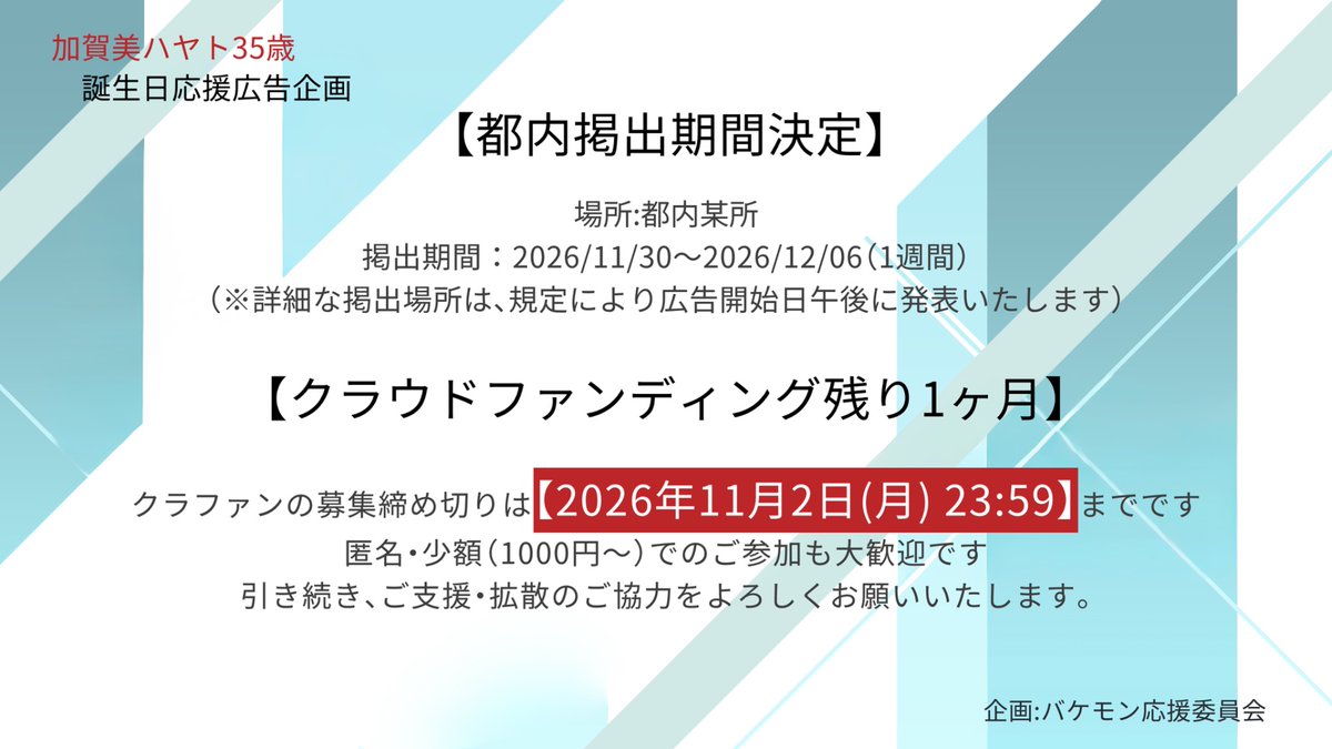 bakemon_ouen's tweet photo. 【クラファン締め切りまで残り1ヶ月＆大切なお知らせ】

最高のお祝いにするため、企画は着々と進んでいます

クラファンの募集締め切りまで【残り1ヶ月】💡
引き続き、ご支援・拡散のご協力をよろしくお願いいたします🏢

企画詳細・ご参加はこちら↓
【 https://t.co/NyXHSaTRyJ 】 https://t.co/MyZSRRsXlH