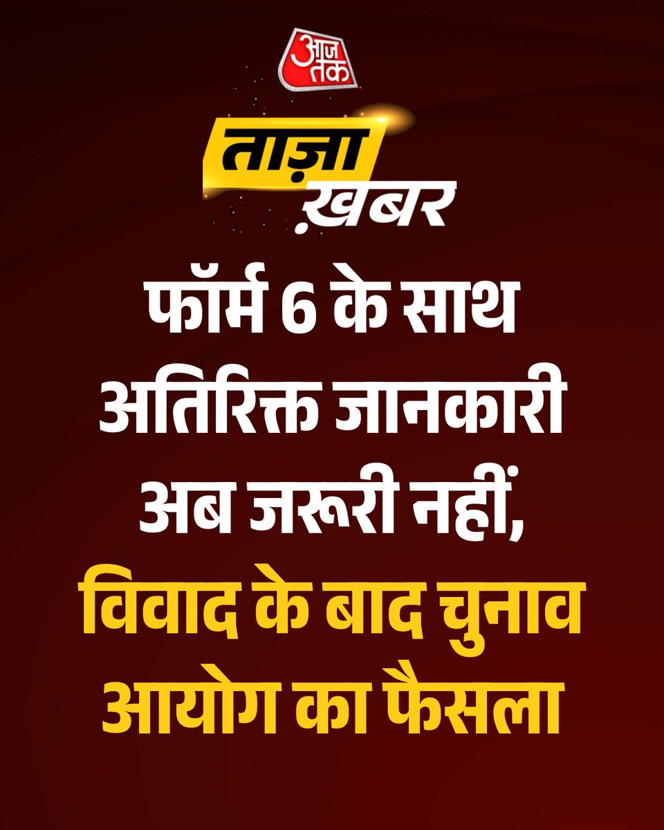 aajtak's tweet photo. BreakingNews | फॉर्म 6 के साथ अतिरिक्त जानकारी अब जरूरी नहीं, विवाद के बाद चुनाव आयोग का फैसला

चुनाव आयोग ने स्पष्ट किया है क��� वैधानिक Form 6 के मूल प्रारूप में कोई बदलाव नहीं किया गया था। SIR के दौरान Form 6 के साथ अतिरिक्त घोषणा पत्र (Annexure-D) लिया जा रहा था। अब जिन राज्यों में SIR पूरा हो चुका है, वहा�� ऑनलाइन Form 6 से यह अतिरिक्त घोषणा पत्र हटा दिया गया है। ऐसे राज्यों में नए मतदाताओं को अब मूल Form 6 ही भरना होगा। SIR के दौरान माता-पिता/दादा-दादी के पुराने चुनावी रिकॉर्ड से जुड़ी जानकारी मांगी जाती थी, जबकि मूल Form 6 में ऐसी जानकारी की जरूरत नहीं है।

#Form6 #ElectionCommission #SIR #VoterRegistration #AnnexureD #ElectionNews #ECI #ATCard #AajTakSocial 

[Form 6, Election Commission, SIR, Annexure-D, Voter Registration]