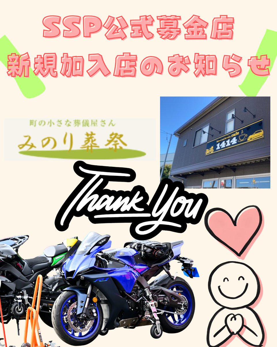 SideStandProjec's tweet photo. SSP公式募金店に新たに2店舗、ご加盟いただきました👏
ありがとうございます☺！！

〇1414cafeさん🏍☕
https://t.co/qLAhk64BUU

〇みのり葬祭さん🕊💐
https://t.co/nWobnjS8Oc

👇SSPでは公式募金加盟店募集中です🙇
よろしくお願いいたします。

https://t.co/nfKp4jht8Z

#SSP
#募金
#寄付 https://t.co/EwvQmyl9xe