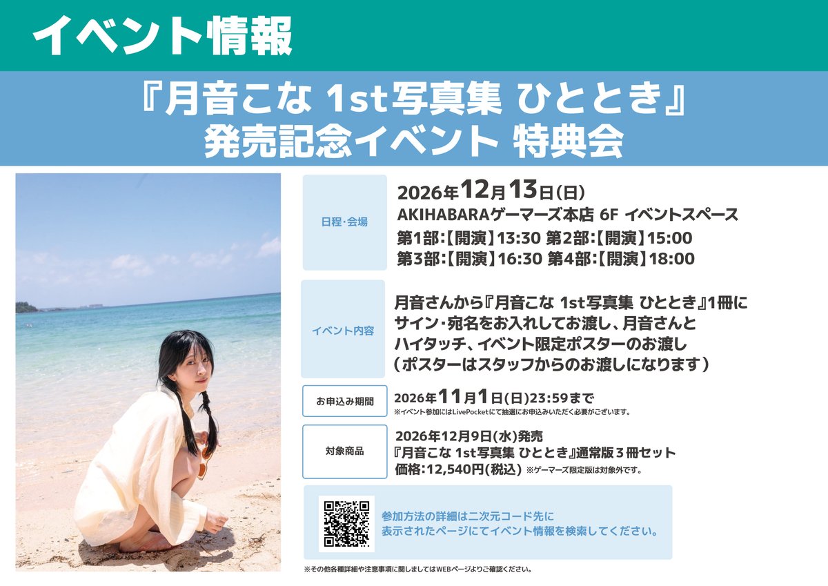 tokyo_gema's tweet photo. 【📗イベント📗】

『月音こな 1st写真集 ひととき』発売記念イベント 特典会

開催決定🎉

対象商品いずれか1点を、ご予約頂きましたお客様に応募券を1枚お渡し🎫

📅2026年9月29日(火)12:00～ 2026年11月1日(日)

詳細⏬
https://t.co/SKdqgvjOEG https://t.co/mOVF6oUOvH