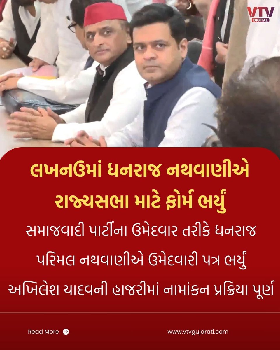 VtvGujarati's tweet photo. લખનઉમાં ધનરાજ નથવાણીએ
રાજ્યસભા માટે ફોર્મ ભર્યું

સમાજવાદી પાર્ટીના ઉમેદવાર તરીકે ધનરાજ પરિમલ
નથવાણીએ ઉમેદવારી પત્ર ભર્યું, અખિલેશ યાદવની
હાજરીમાં નામાંકન પ્રક્રિયા પૂર્ણ થઈ

#DhanrajNathwani #ParimalNathwani #SamajwadiParty #RajyaSabha #UttarPradesh #Lucknow #AkhileshYadav #RajyaSabhaElection #VTVDigital