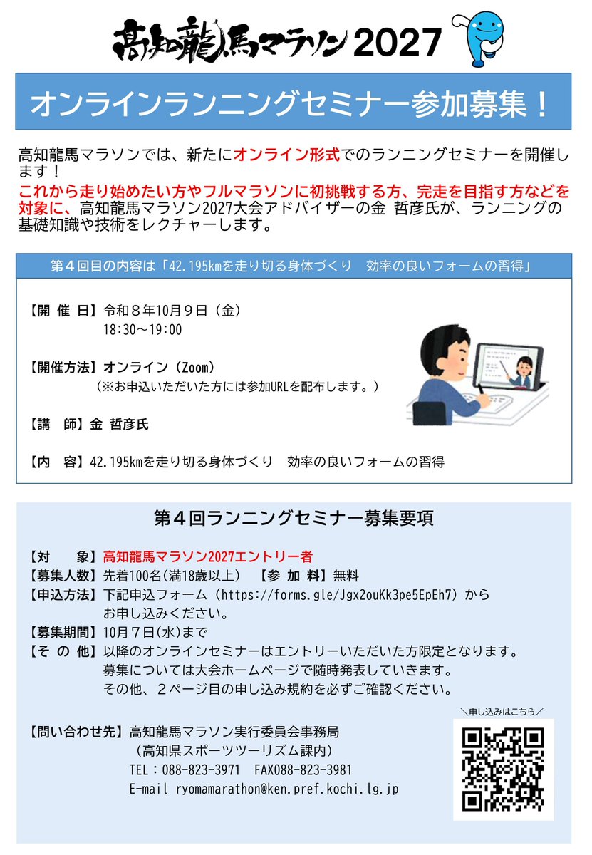 ryomamarathon's tweet photo. ／ 
#高知龍馬マラソン 2027
エントリー者限定イベント
＼

 🧑‍💻第4回オンラインランニングセミナーの募集を開始🏃
今回のテーマは「フルマラソンを走り切る身体づくり・効率のよいフォームの習得」✨

📆10/9 18:30
👨‍🏫 #金哲彦 さん

お申し込み▼ 
https://t.co/qjGLByLpxK https://t.co/DTZ669quYU