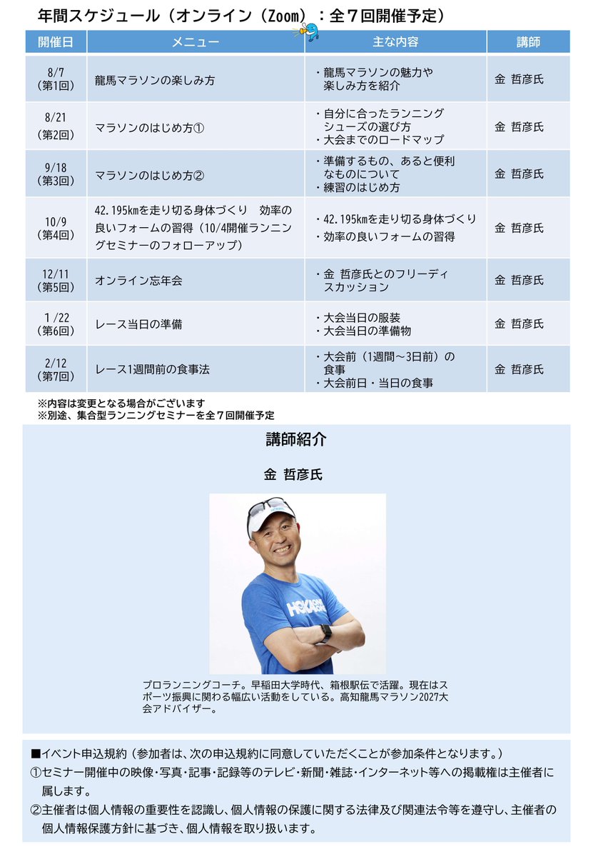 ryomamarathon's tweet photo. ／ 
#高知龍馬マラソン 2027
エントリー者限定イベント
＼

 🧑‍💻第4回オンラインランニングセミナーの募集を開始🏃
今回のテーマは「フルマラソンを走り切る身体づくり・効率のよいフォームの習得」✨

📆10/9 18:30
👨‍🏫 #金哲彦 さん

お申し込み▼ 
https://t.co/qjGLByLpxK https://t.co/DTZ669quYU