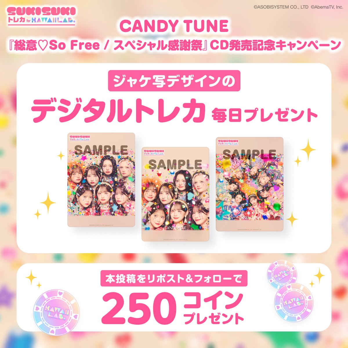 TRECA_KAWAIILAB's tweet photo. ⋰
『総意♡So Free / スペシャル感謝祭』
🍬💿CD発売記念キャンペーン開催💿🍬
⋱

本日リリースのCANDY TUNE最新シングルの
ジャケ写トレカ(全3種)が
無料でもらえるシリアルコードを
@TRECA_KAWAIILAB にて配布予定💌

さらに！フォロー&本投稿をリポストで
後日250コインがもらえる🪙✨

🗓️キャンペーン期間
9/30(水)15:00~10/3(土)14:59

ここから今すぐチェック🙌
▶︎ https://t.co/14yqueL7BL

#KAWAIILAB #カワラボ
#CANDYTUNE #きゃんちゅー
#カワラボトレカ