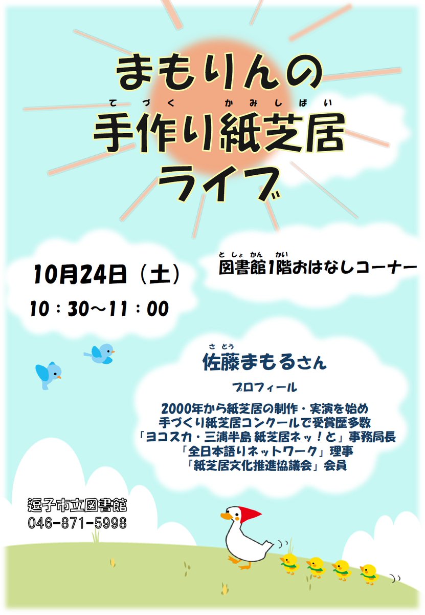 zushi_lib's tweet photo. 【おはなし会】
    10月24日（土）10：30～11：00
    「まもりんの手づくり紙芝居ライブ」を開催します。
 
    楽しい紙芝居のおはなし会です。
    ぜひ来てくださいね。 https://t.co/t2OD8R2GKU