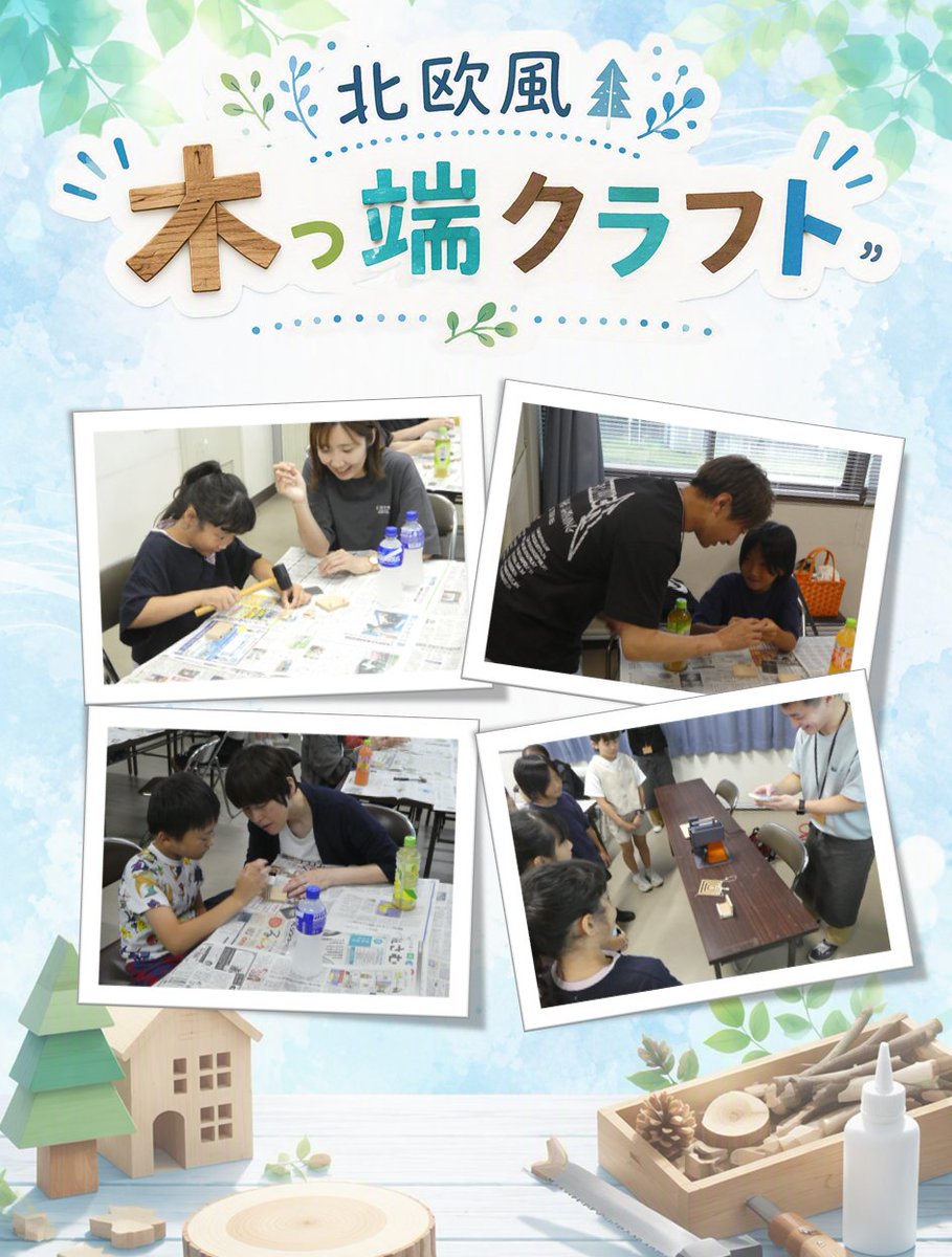 sapt3200's tweet photo. 夏の思い出をシェア✨
労組女性委員会主催の『北欧風 木っ端クラフト教室』が開催されました！
親子で真剣に取り組み、笑顔で楽しむ皆さんの姿にほっこり😊
労組女性委員会の皆様、庄川エンボース工業様、素敵な時間をありがとうございました🙏
#スズキ #SUZUKI #労働組合 #製造業 #富山 #小矢部 https://t.co/iawNO4iM6b