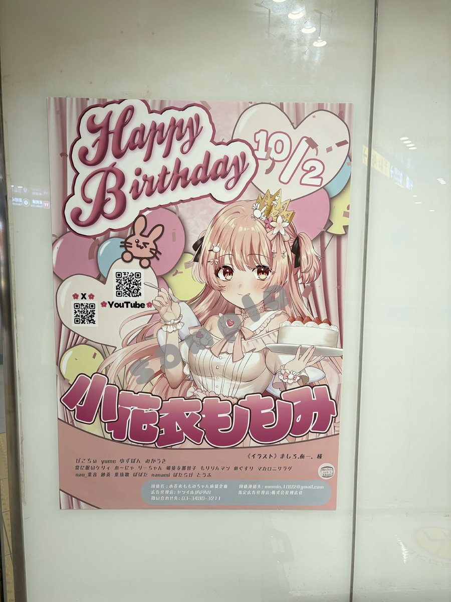 momomi_project's tweet photo. ❤︎🐰応援広告掲出のお知らせ🐰❤︎

小花衣ももみちゃんのお誕生日を記念して、応援広告を掲出いたします👑

🗓┊9/30(Wed)～10/6(Tue)
📍┊東急渋谷駅 田園都市線 改札外

#小花衣ももみ生誕祭2026 #小花衣ももみ
#小花衣ももみ誕生日広告2026 https://t.co/gSVIz8kvGt