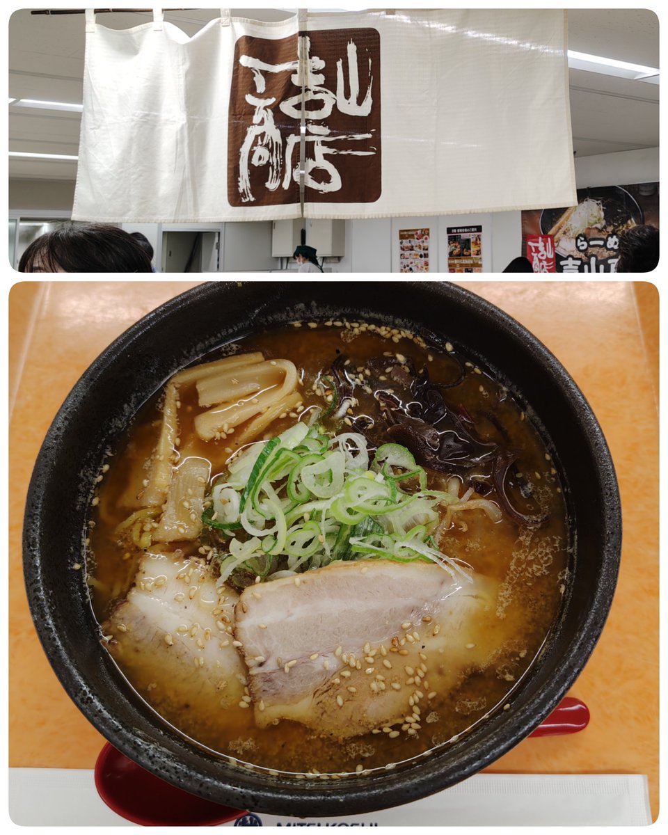 pallete7380's tweet photo. 今日は健康診断でした
終了後星ヶ丘三越 秋の大北海道展に出店中の吉山商店さんへ🚗💨
空きっ腹にラーメンが沁み沁み~ https://t.co/ZvmDf5PvL8