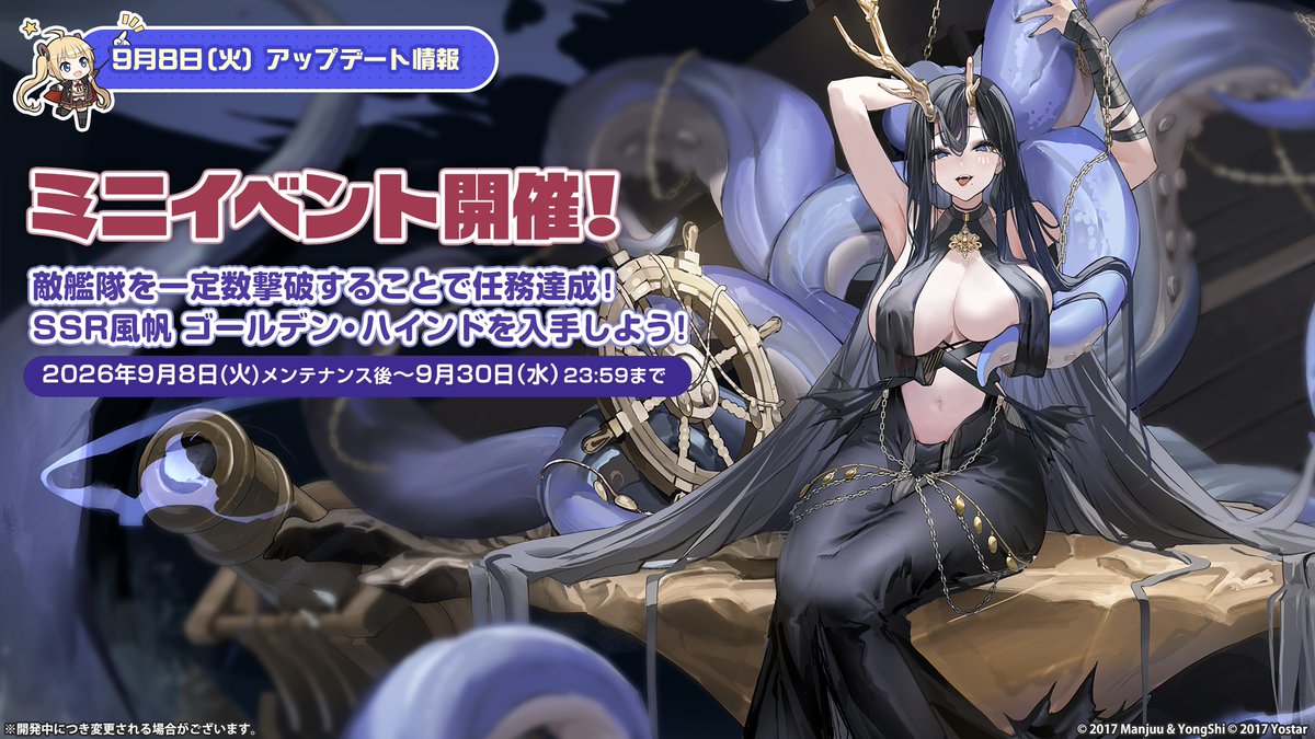 azurlane_staff's tweet photo. 【お知らせ】
特殊任務イベント「妖異収容協約」、
開催時間は本日9月30日(水)23:59までとなります！

海域に出撃して敵艦隊撃破数任務をクリアし、
SSR「ゴールデン・ハインド」などの報酬を手に入れよう！

お忘れなく！
#アズールレーン https://t.co/tGqk9hurCa